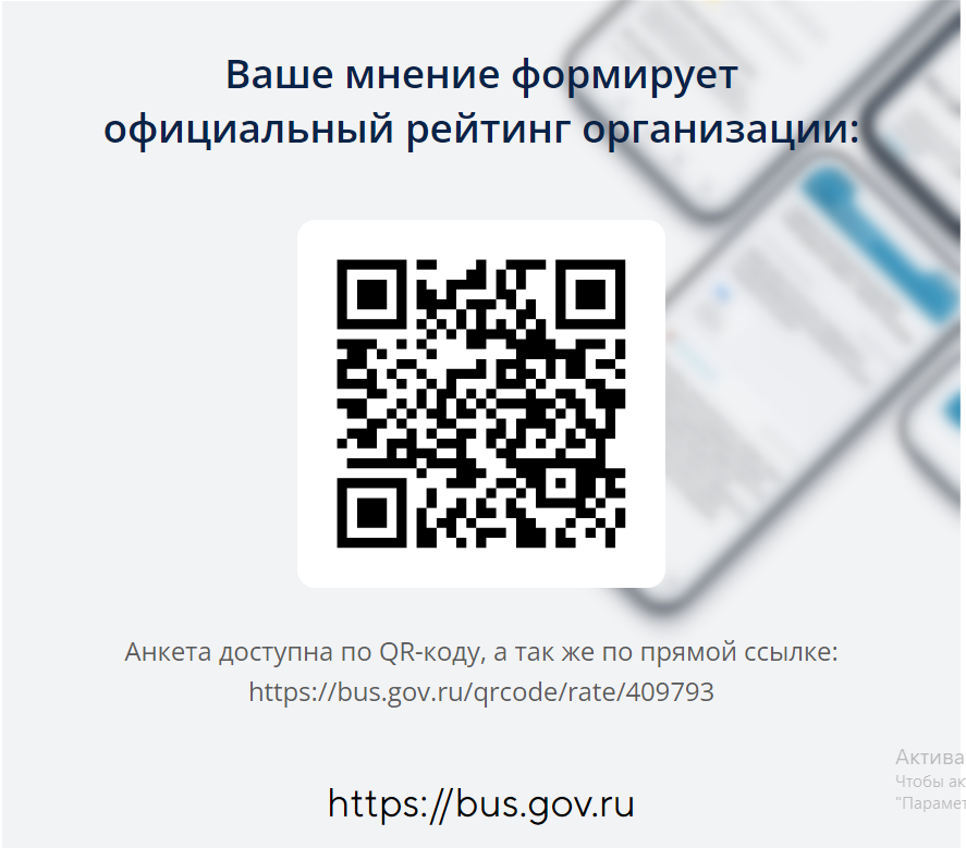 Анкета доступна по QR-коду, а так же по прямой ссылке:https://bus.gov.ru/qrcode/rate/409793