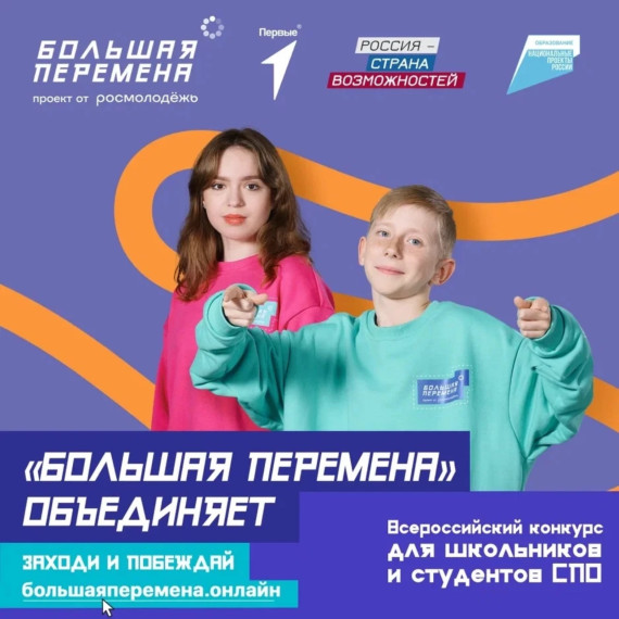 Конкурс «Большая перемена».