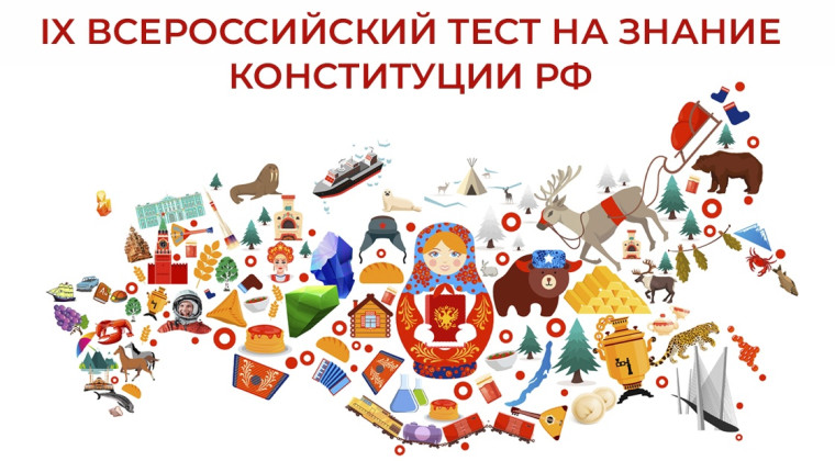 День Конституции.