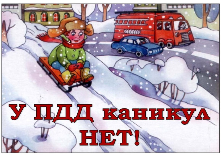 Дорожная безопасность детей в зимний период.