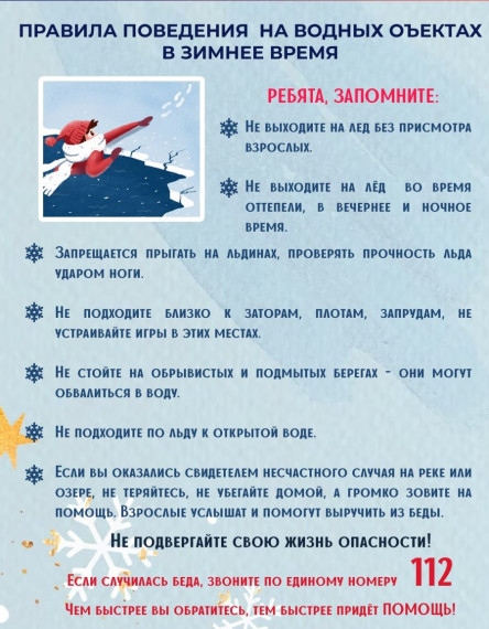 Правила поведения на водных объектах в зимнее время.
