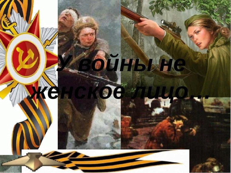 «У войны не женское лицо».